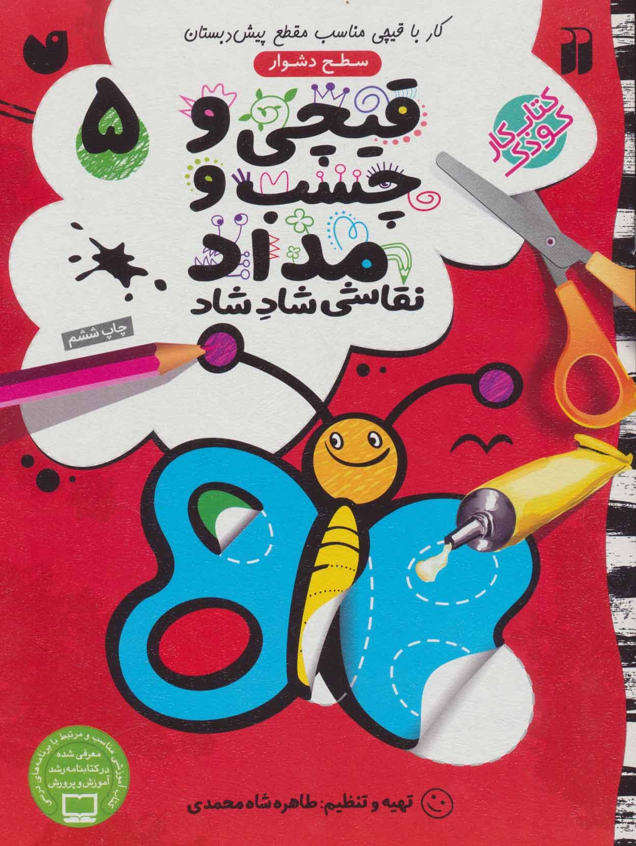 قیچی و چسب و مداد 5