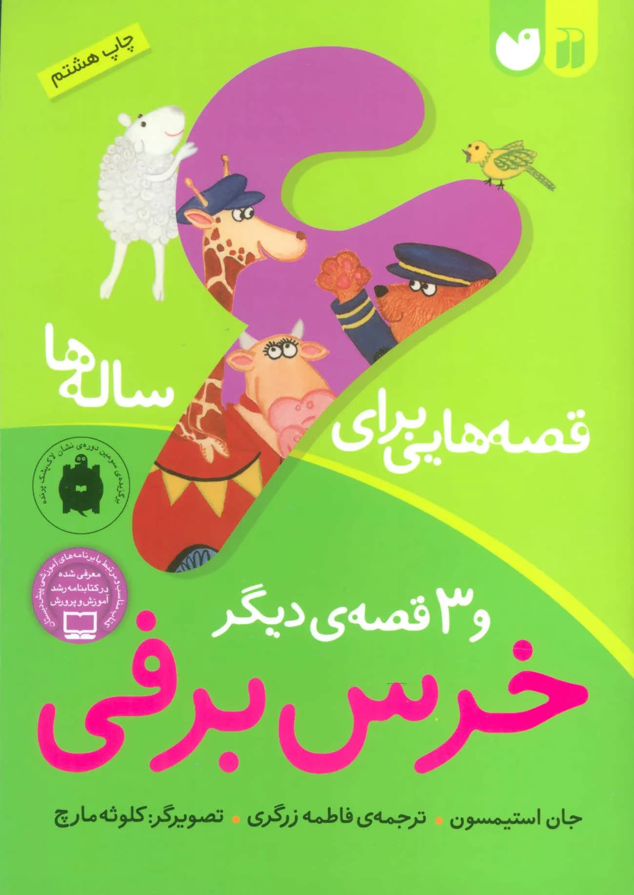 قصه هایی برای 6 ساله ها (خرس برفی و 3 قصه ی دیگر)