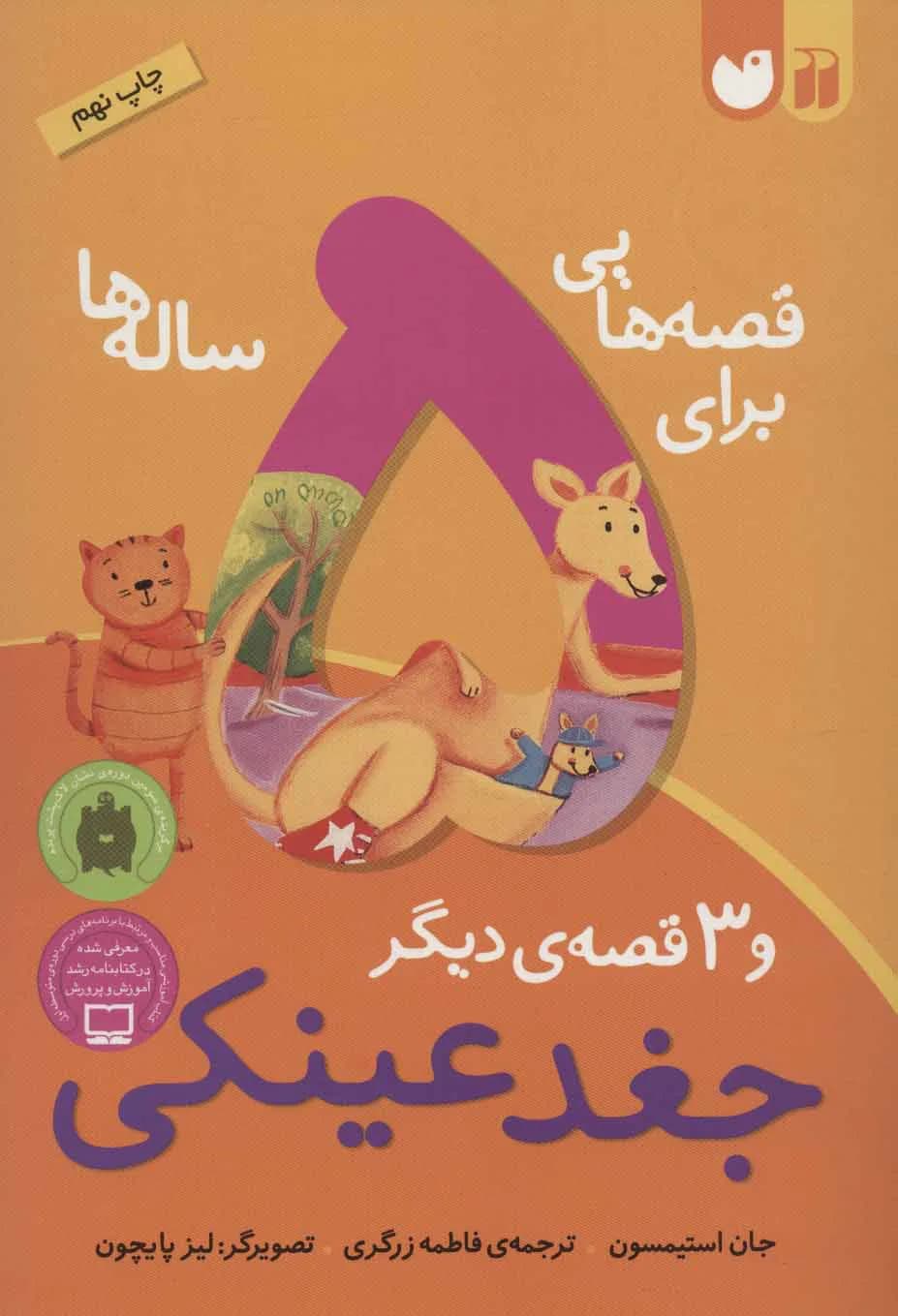 قصه هایی برای 5 ساله ها (جغد عینکی و 3 قصه ی دیگر)