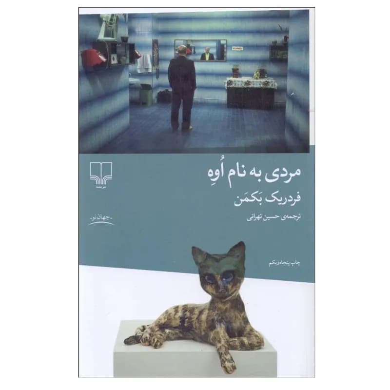 کتاب مردی به نام اوه اثر فردريك بكمن ترجمه حسين تهرانی نشر چشمه