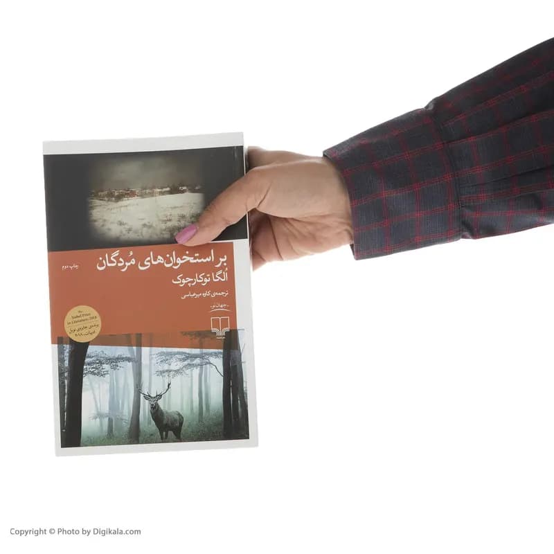 کتاب بر استخوان های مردگان اثر اگا توکارچوک نشر چشمه — تصویر ۵