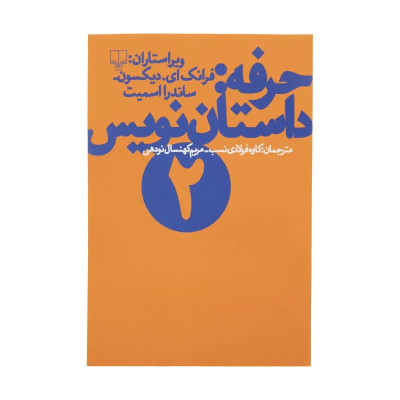 کتاب حرفه داستان نویس اثرفرانک دیکسون نشر چشمه جلد 2