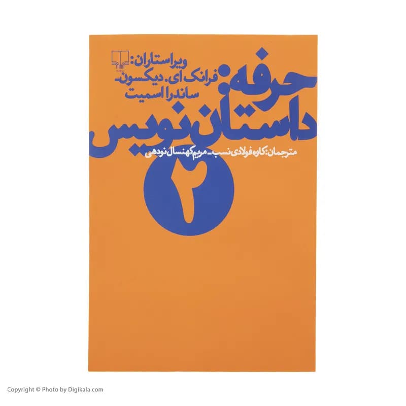 کتاب حرفه داستان نویس اثرفرانک دیکسون نشر چشمه جلد 2 — تصویر ۲