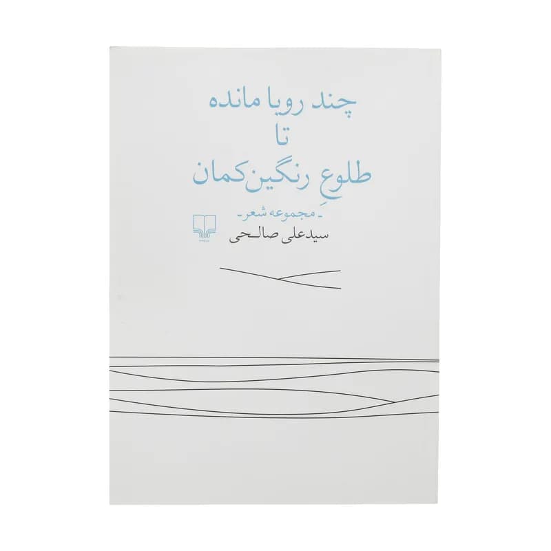 کتاب چند رویا مانده تا طلوع رنگین کمان اثر سید علی صالحی نشر چشمه