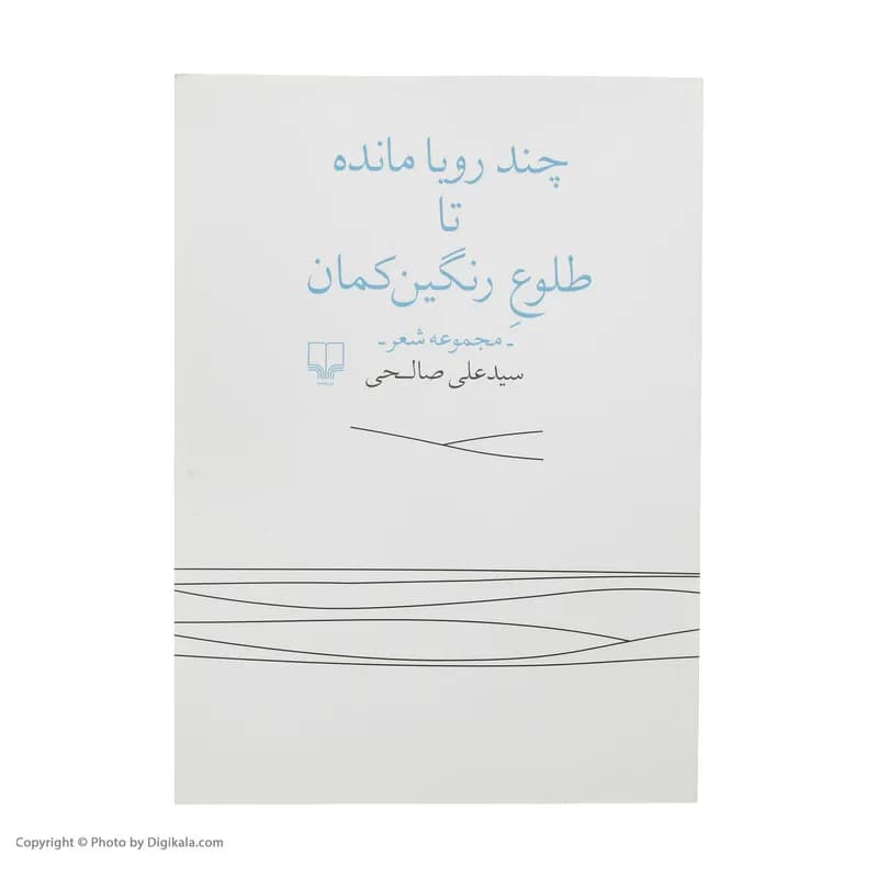کتاب چند رویا مانده تا طلوع رنگین کمان اثر سید علی صالحی نشر چشمه — تصویر ۲
