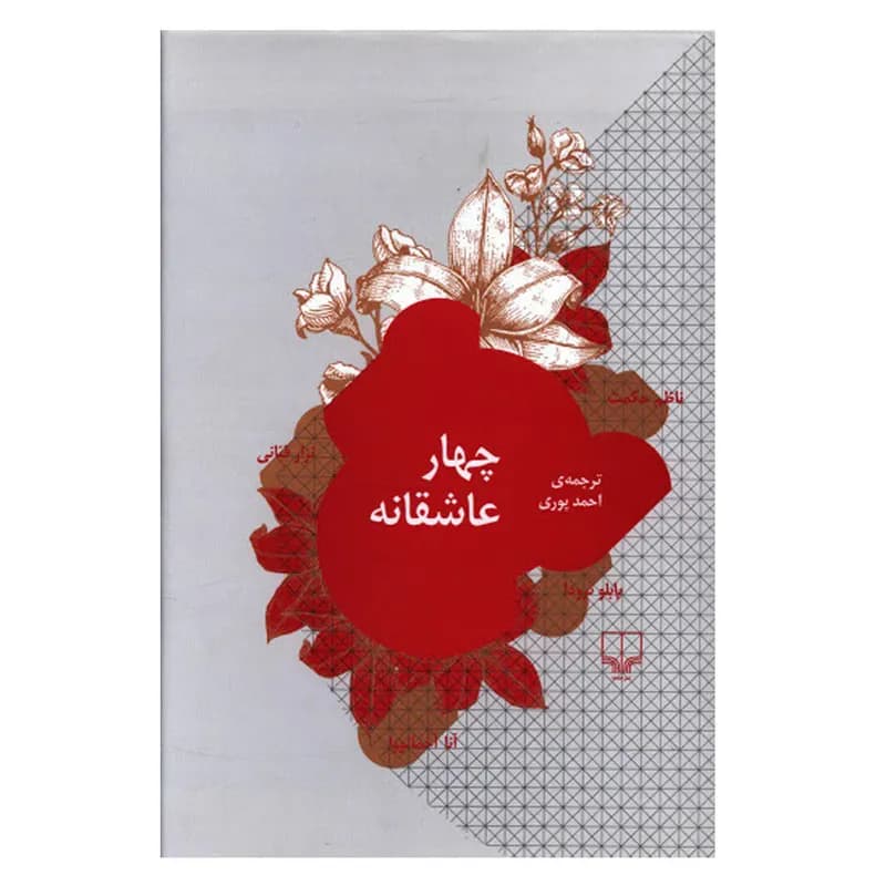 کتاب چهار عاشقانه اثر جمعی از نویسندگان نشر چشمه