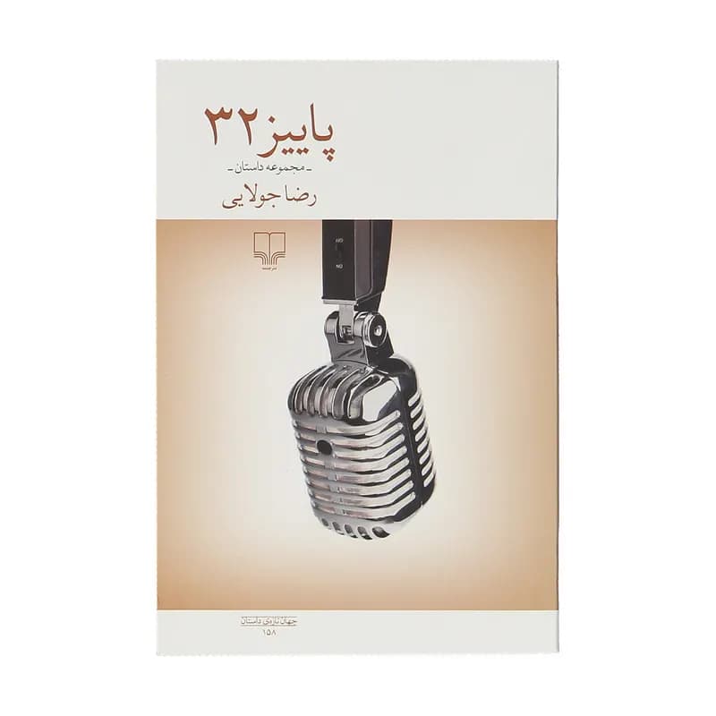 کتاب پاییز 32 اثر رضا جولایی نشر چشمه