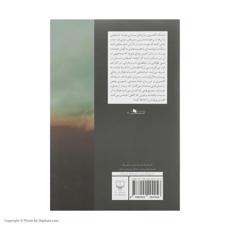 کتاب آخرین رویای فروغ اثر سیامک گلشیری نشر چشمه — تصویر ۳