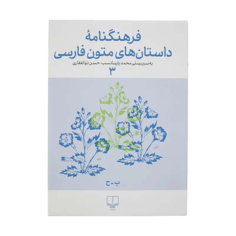 کتاب فرهنگنامه داستان های متون فارسی اثر محمد پارسانسب و حسن ذوالفقاری نشر چشمه جلد 3