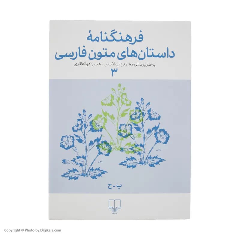 کتاب فرهنگنامه داستان های متون فارسی اثر محمد پارسانسب و حسن ذوالفقاری نشر چشمه جلد 3 — تصویر ۳