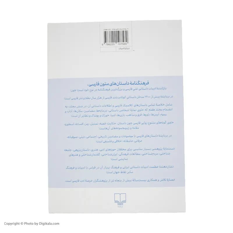 کتاب فرهنگنامه داستان های متون فارسی اثر محمد پارسانسب و حسن ذوالفقاری نشر چشمه جلد 3 — تصویر ۴