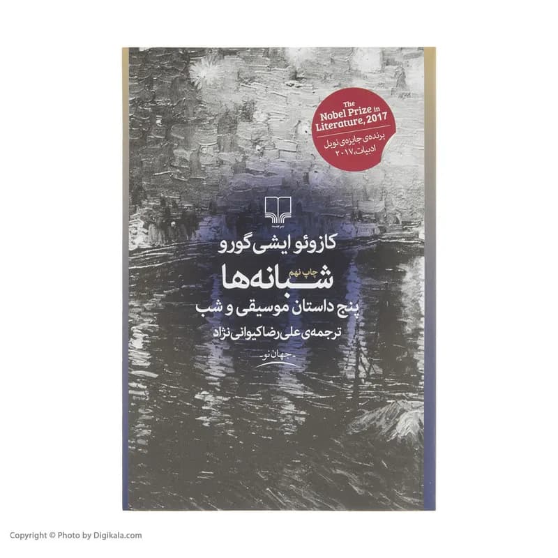 کتاب شبانه ها اثر کازوئو ایشی گورو نشر چشمه — تصویر ۲