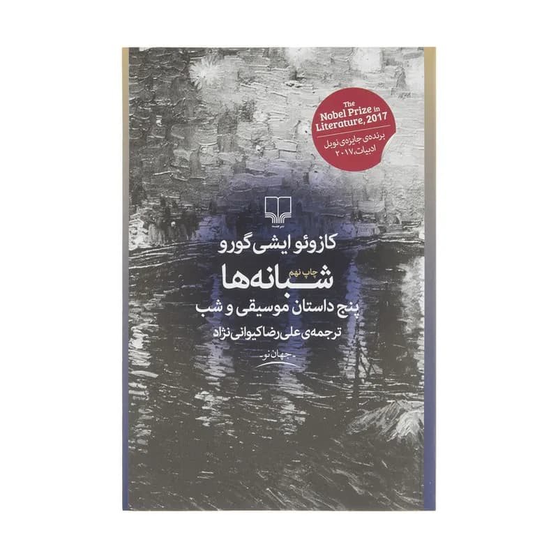 کتاب شبانه ها اثر کازوئو ایشی گورو نشر چشمه