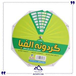 گردونه ی الفبا ی فارسی کوشش — تصویر ۲