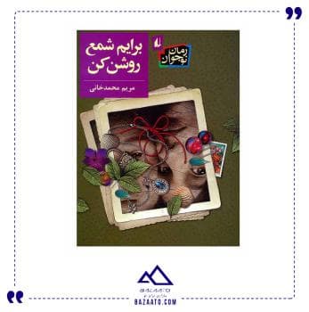 کتاب قصه برایم شمع روشن کن