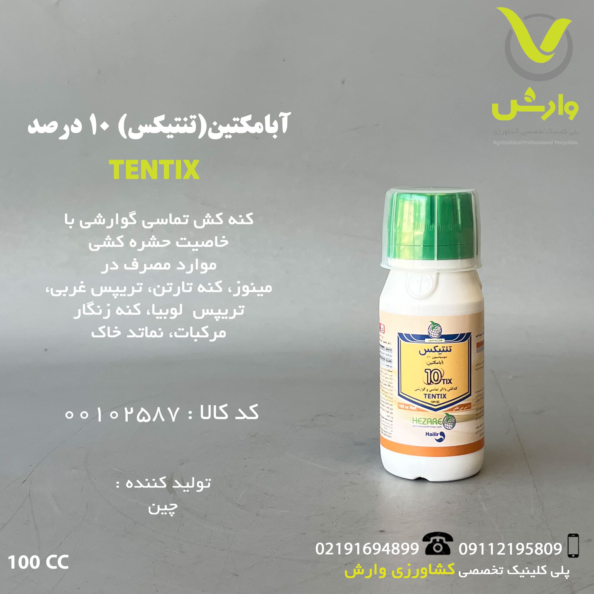 سم کنه کش آبامکتین (تنتیکس) 10 درصد چینی هزاره سوم 100 سی سی