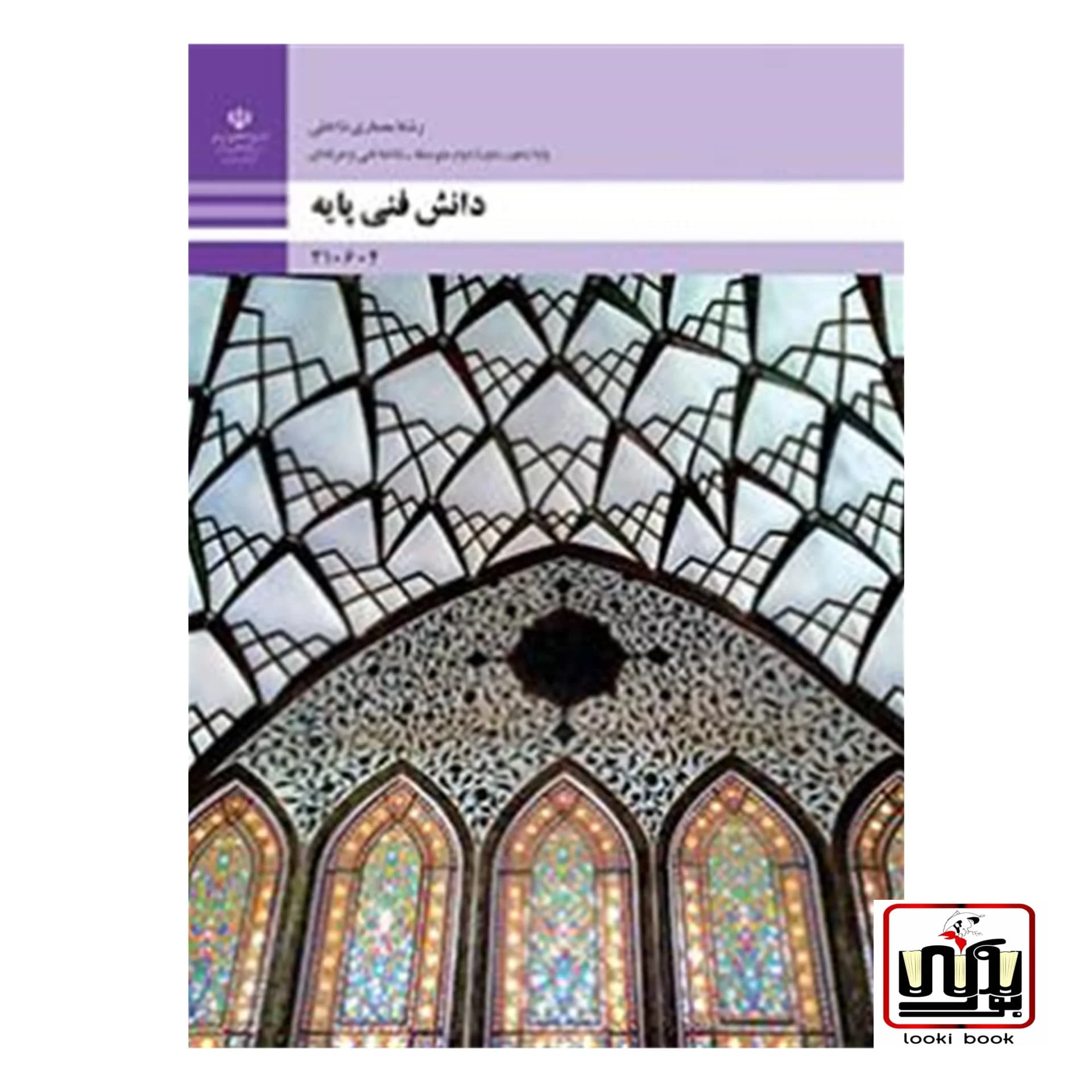کتاب درسی دانش فنی پایه – معماری داخلی