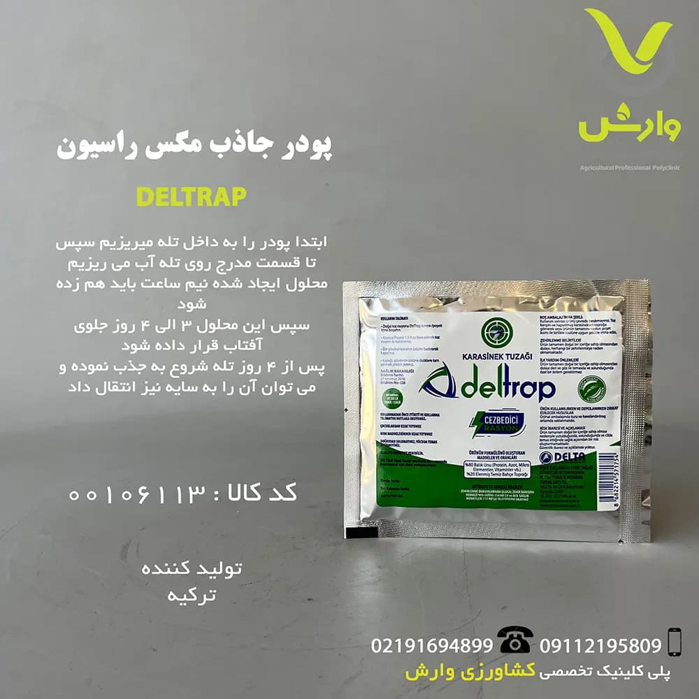 پودر جاذب مگس راسیون دلتا
