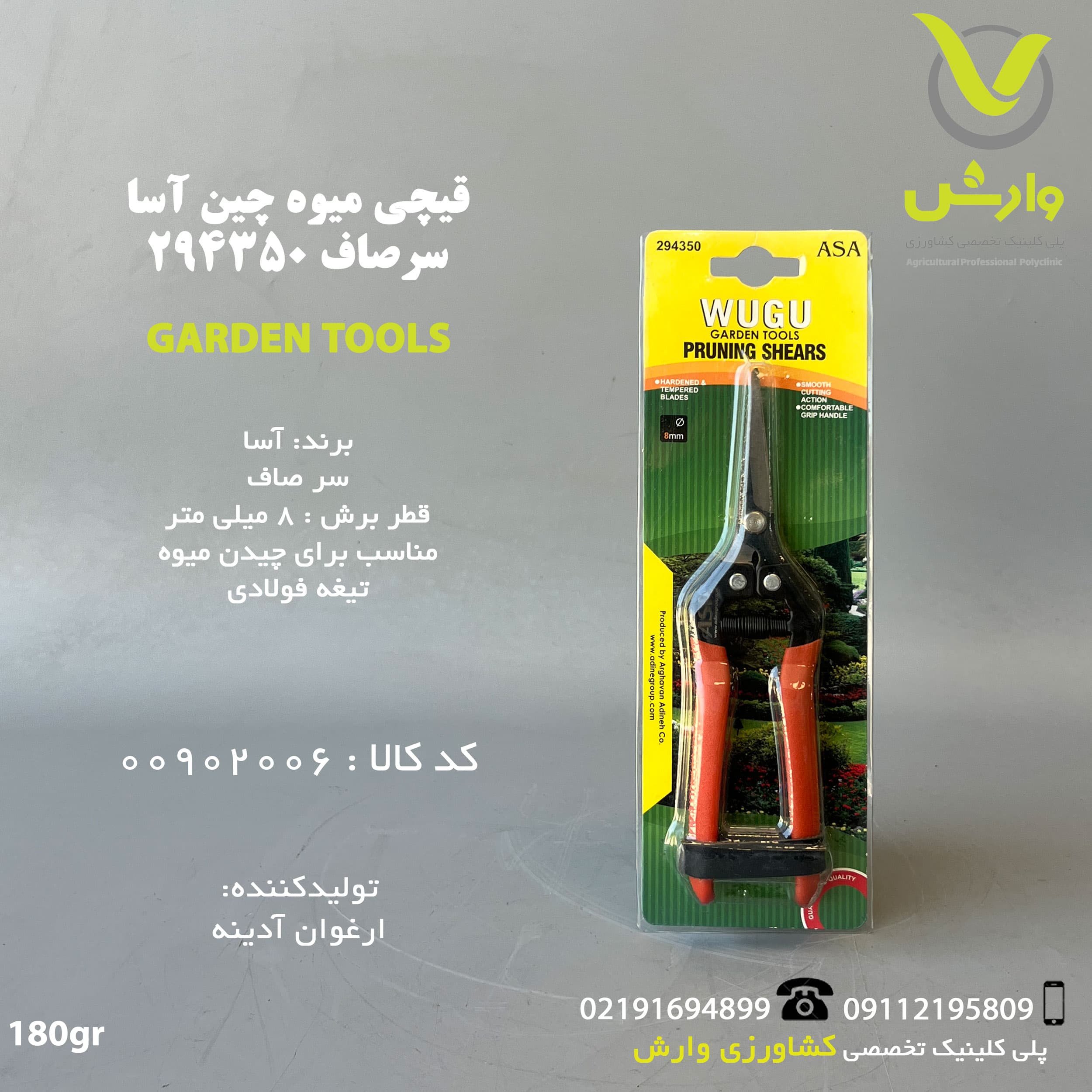 قیچی میوه چین آسا ASA سر صاف کد 294350