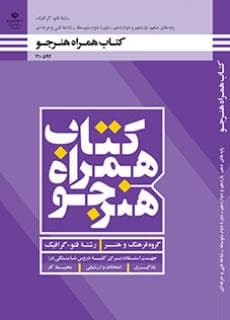 کتاب درسی همراه هنرجو – فتوگرافیک