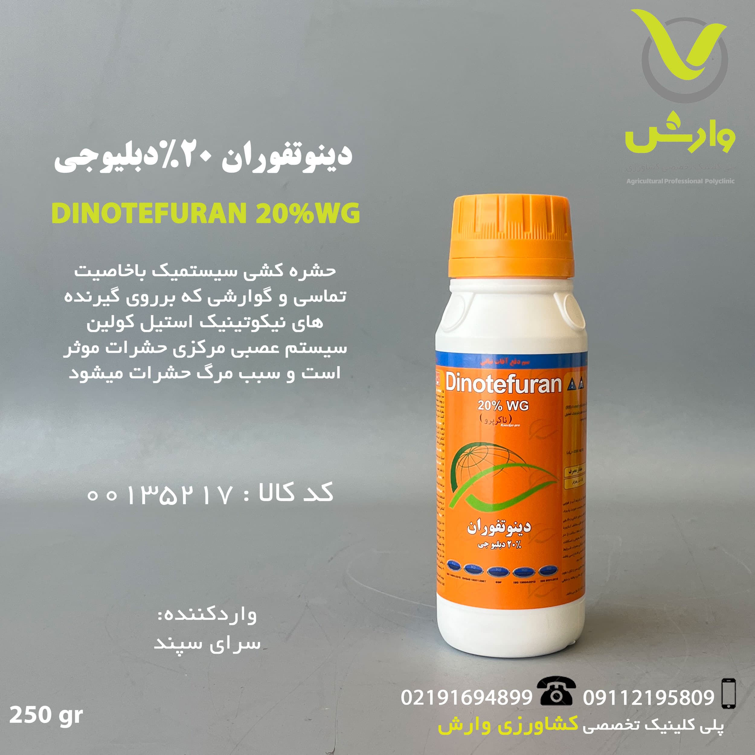سم حشره کش دینوتفوران 20 درصد (استارکل) سرای سپند 250 گرمی
