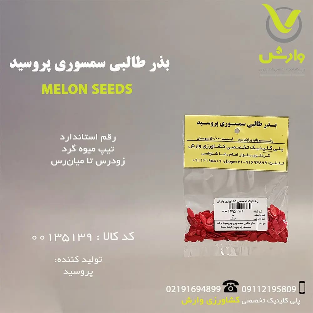 بذر طالبی سمسوری پروسید رقم سمسوری پاپ ورایند سید