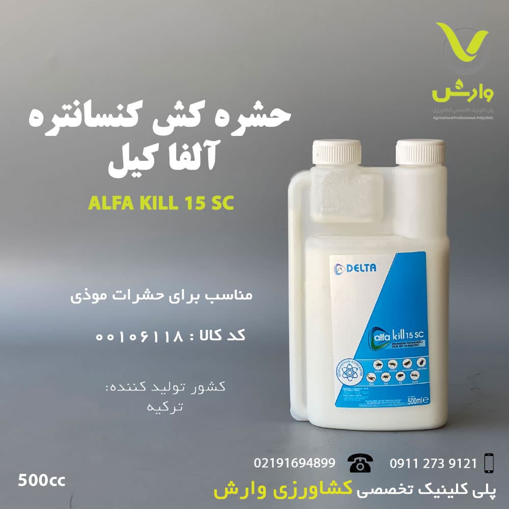 کنسانتره آلفاکیل حشره کش (آلفاسایپرمترین(15%) و تترامترین(3%) دلتا 500 سی سی