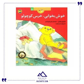 کتاب قصه خوش بخوابی، خرس کوچولو