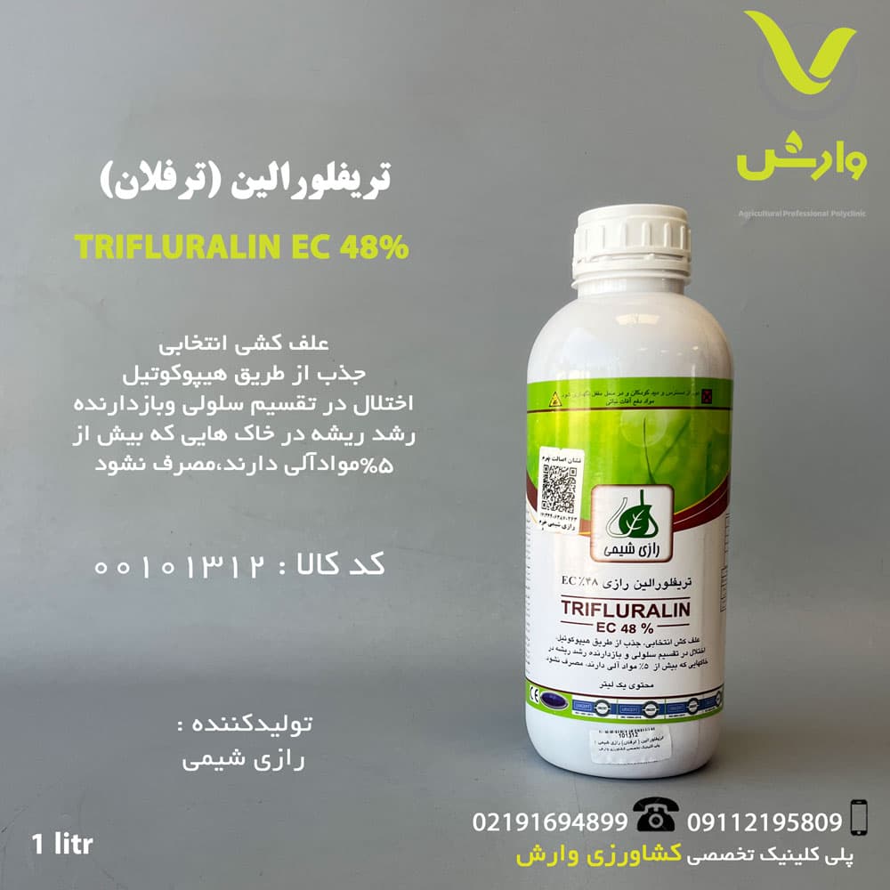 تریفلورالین ( ترفلان) رازی شیمی 1 لیتری