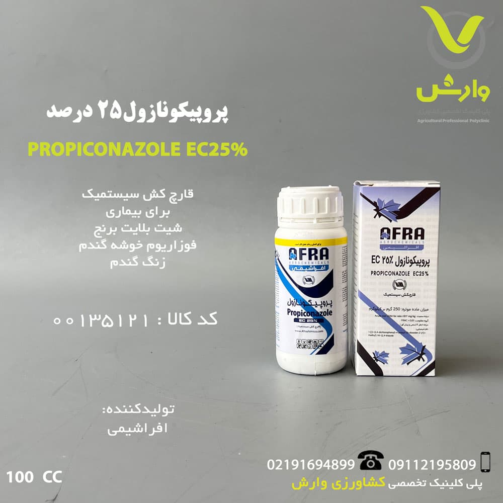 پروپیکونازول 25 درصد افرا شیمی 100 سی سی