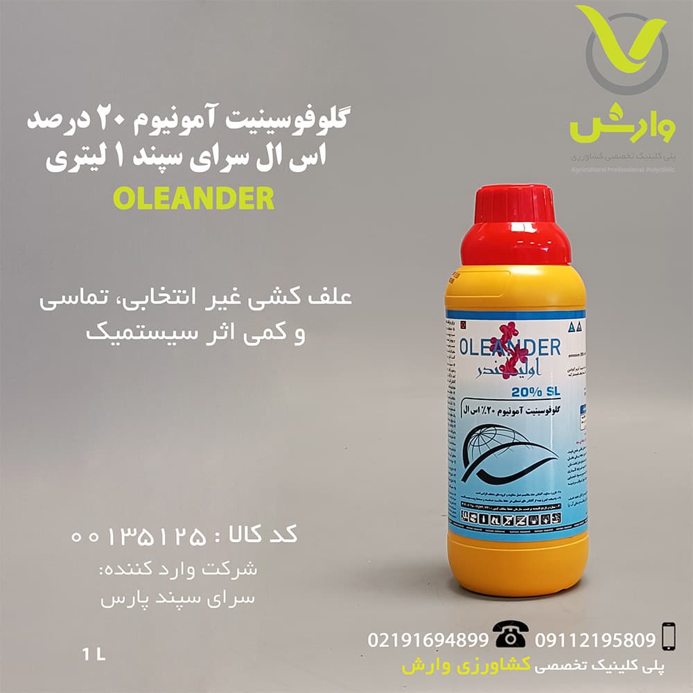 سم علفکش گلوفوسینیت آمونیوم (باستا) اولیندر سرای سپند 1 لیتری