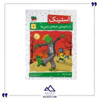 استینک و راه پیمایی شبانه زامبی ها