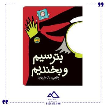 کتاب بترسیم و بخندیم – با سر بریم توی کتاب