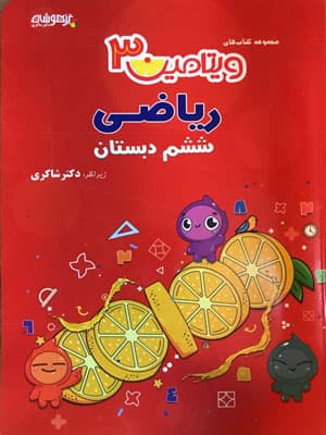 ویتامین 3 ریاضی ششم دبستان شاکری