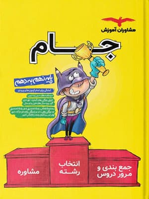 جام نهم به دهم مشاوران