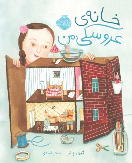 خانه‌ ی عروسکی من انتشارات پرتقال