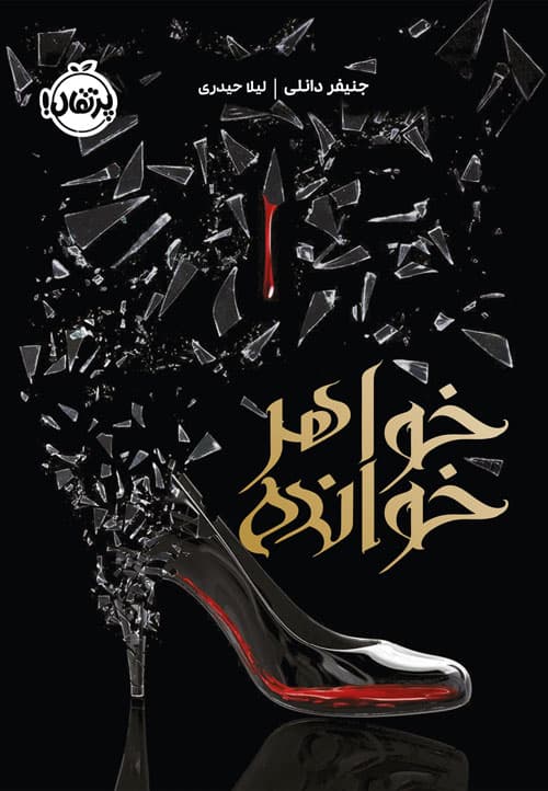 خواهرخوانده انتشارات پرتقال