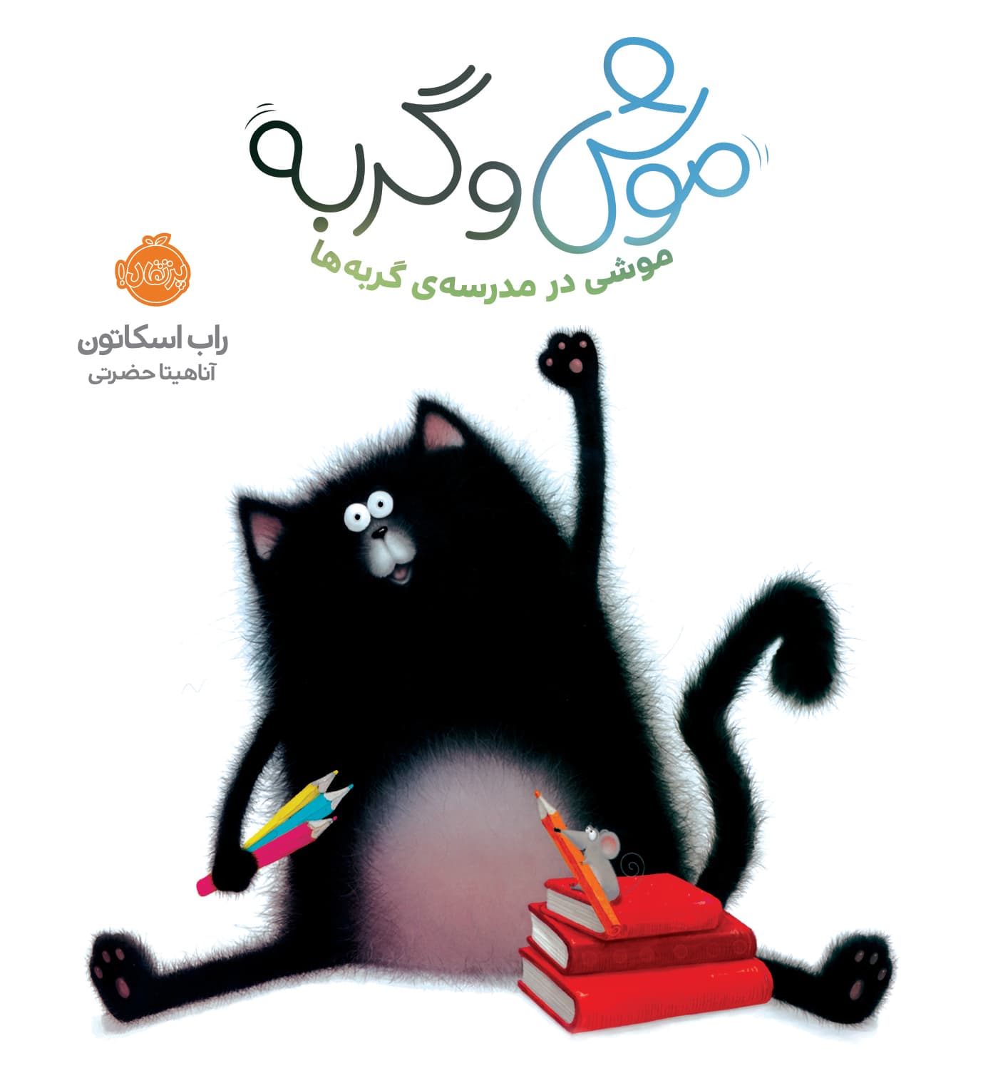 موش و گربه: موشی در مدرسه‌ی گربه‌ها
