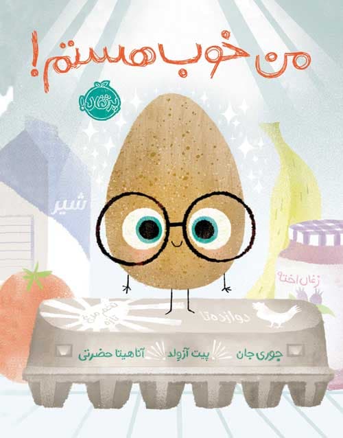من خوب هستم! انتشارات پرتقال
