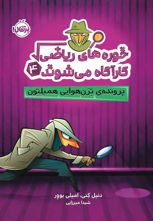 خوره‌های ریاضـی کارآگاه می‌شوند (4) : پرونده‌ی تِرَن‌هوایی همیلتون انتشارات پرتقال