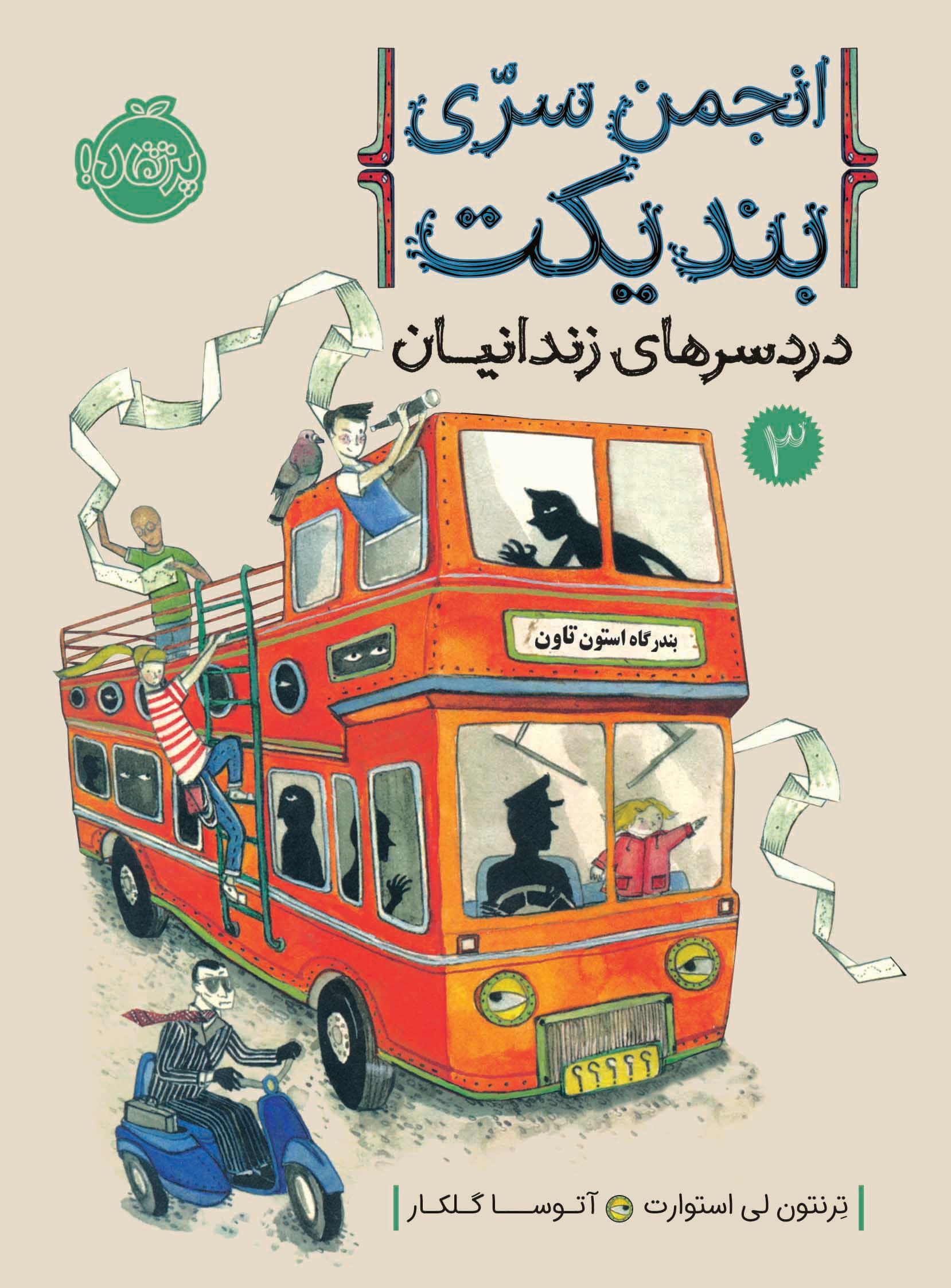 انجمن سری بندیکت3: دردسرهای زندانیان انتشارات پرتقال