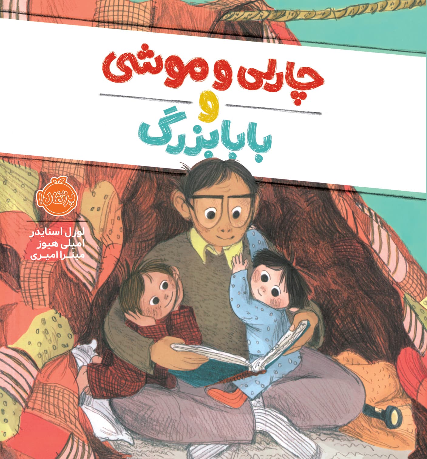 چارلی و موشی و بابابزرگ انتشارات پرتقال