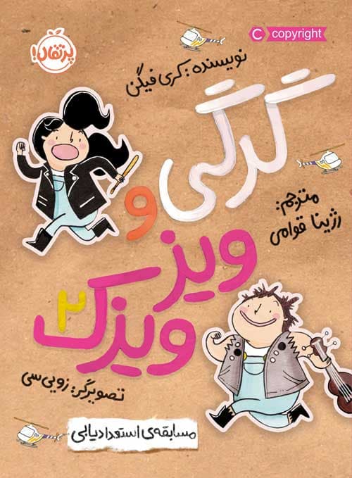 گرگی و ویزویزَک(2) : مسابقه‌ی استعدادیابی انتشارات پرتقال
