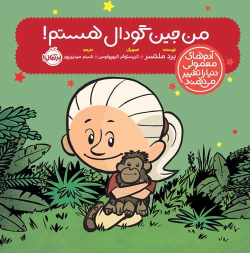 آدمهای معمولی دنیا را تغییر میدهند؛ من جین گودال هستم! انتشارات پرتقال