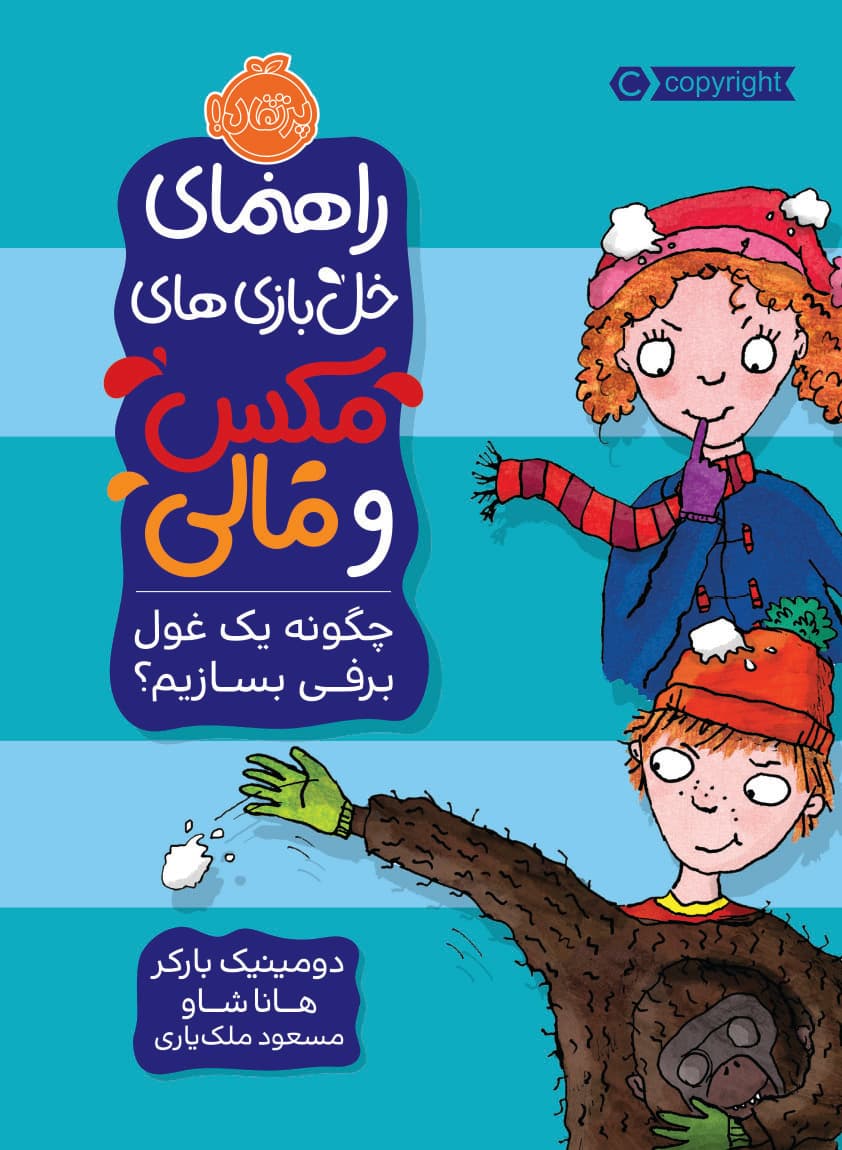 راهنمای خل بازی های مکس و مالی: چگونه یک غول برفی بسازیم؟ انتشارات پرتقال