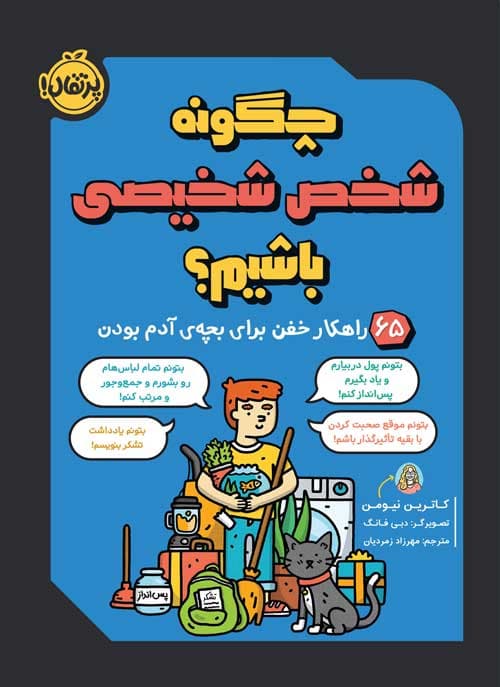 چگونه شخص شخیصی باشیم؟ : 65 راهکار خفن برای بچه‌ی آدم بودن انتشارات پرتقال