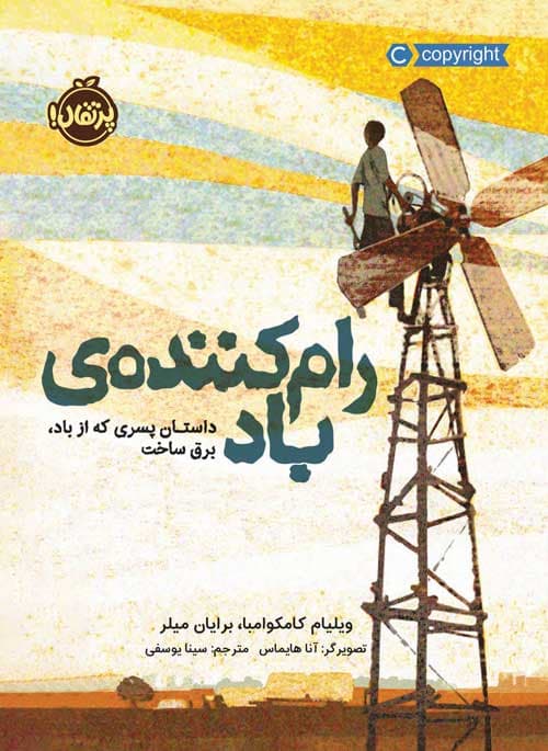 رام کننده‌‌ی باد: داستان پسری که از باد، برق ساخت انتشارات پرتقال