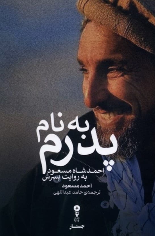 به نام پدرم – ( احمد شاه مسعود به روایت پسرش )
