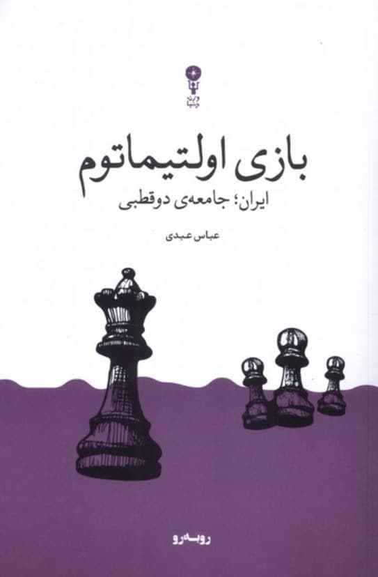 بازی اولتیماتوم – ( ایران جامعه دو قطبی )