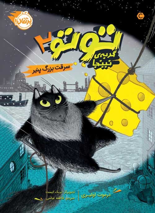 توتو، گربه‌ی نینجا (2)؛‌ سرقت بزرگ پنیر انتشارات پرتقال